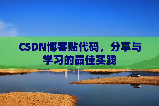 CSDN博客贴代码，分享与学习的最佳实践