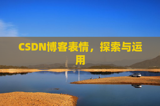CSDN博客表情，探索与运用