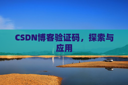 CSDN博客验证码，探索与应用