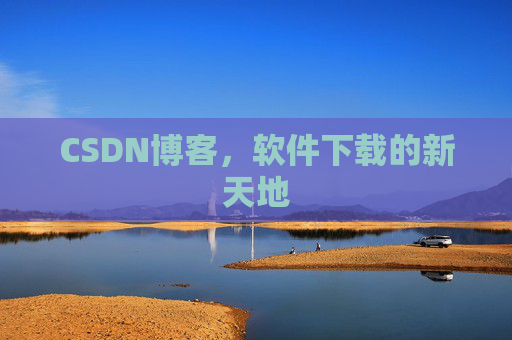 CSDN博客，软件下载的新天地