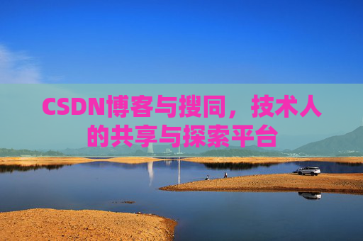 CSDN博客与搜同，技术人的共享与探索平台