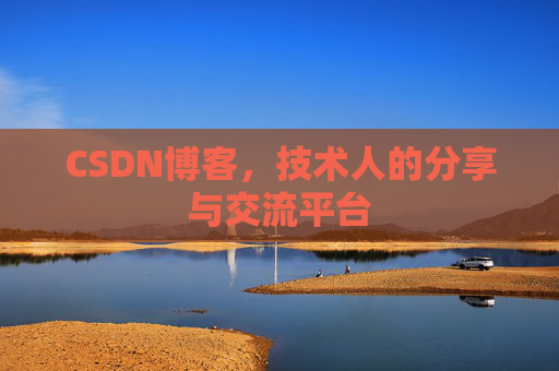CSDN博客，技术人的分享与交流平台